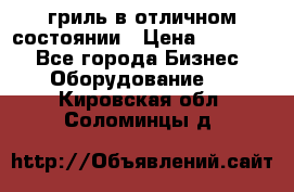 гриль в отличном состоянии › Цена ­ 20 000 - Все города Бизнес » Оборудование   . Кировская обл.,Соломинцы д.